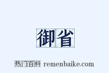 御省是什么意思的图片